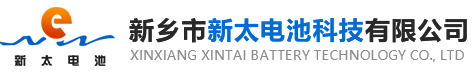 新鄉(xiāng)市新太電池科技有限公司（公安機關(guān)備案、官方網(wǎng)站）提供鉛酸蓄電池/鎘鎳蓄電池/鎳鎘蓄電池/免維護蓄電池/密封式蓄電池/電力蓄電池/鐵路蓄電池/直流屏蓄電池